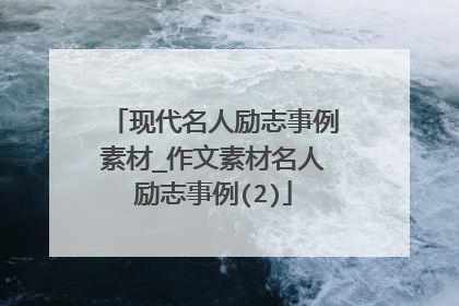 现代名人励志事例素材_作文素材名人励志事例(2)