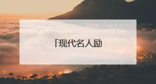 现代名人励志小故事