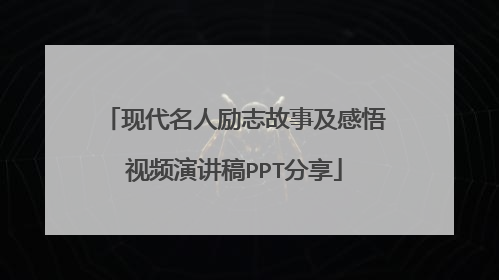 现代名人励志故事及感悟视频演讲稿PPT分享