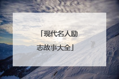 现代名人励志故事大全