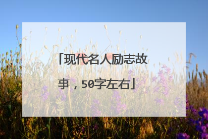 现代名人励志故事,50字左右