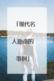 现代名人勤奋的事例