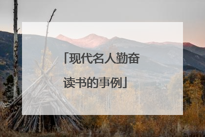 现代名人勤奋读书的事例