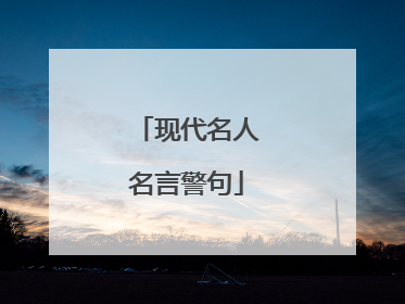 现代名人名言警句