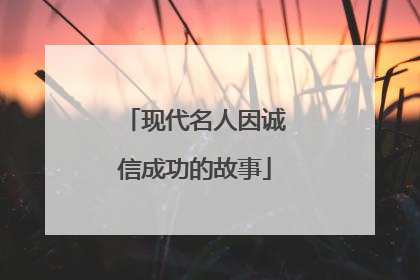 现代名人因诚信成功的故事