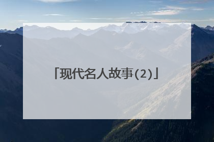 现代名人故事(2)