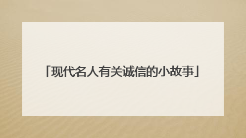 现代名人有关诚信的小故事