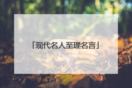 现代名人至理名言