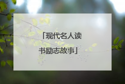 现代名人读书励志故事