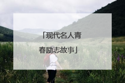 现代名人青春励志故事
