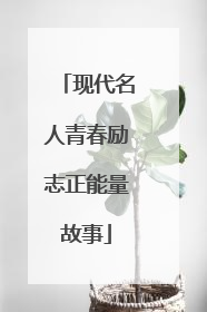 现代名人青春励志正能量故事