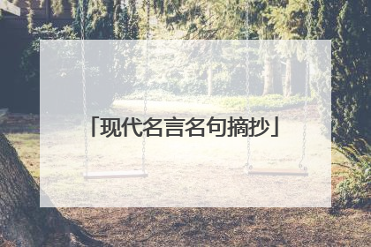 现代名言名句摘抄