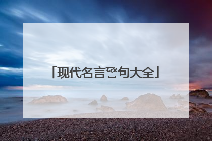 现代名言警句大全