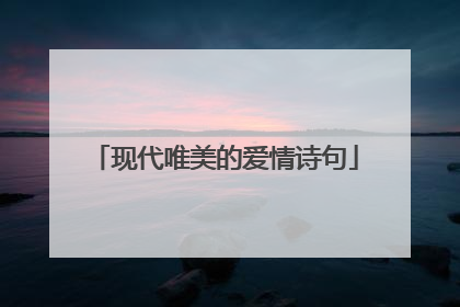 现代唯美的爱情诗句