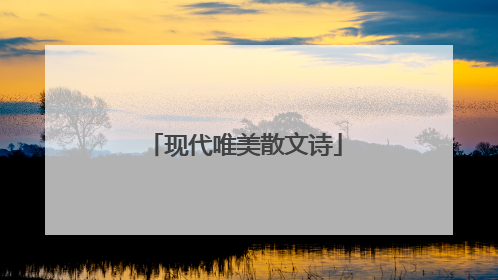 现代唯美散文诗