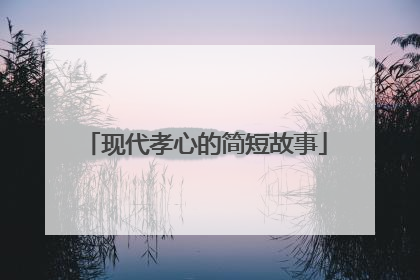 现代孝心的简短故事