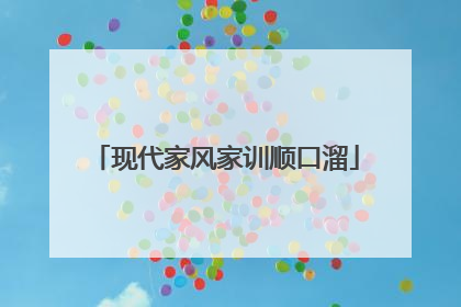 现代家风家训顺口溜