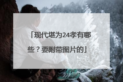 现代堪为24孝有哪些?要附带图片的