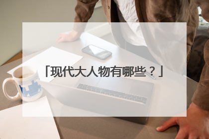 现代大人物有哪些？