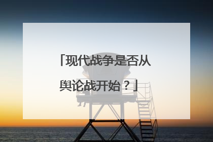 现代战争是否从舆论战开始？