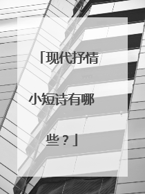 现代抒情小短诗有哪些？