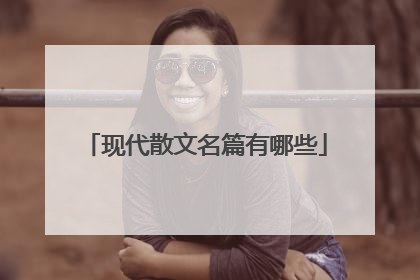 现代散文名篇有哪些