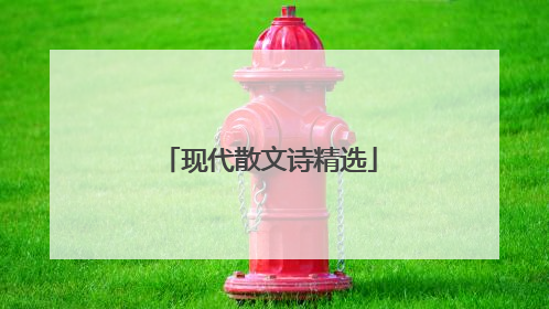 现代散文诗精选