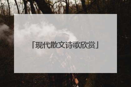 现代散文诗歌欣赏