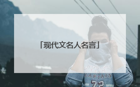 现代文名人名言