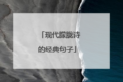 现代朦胧诗的经典句子