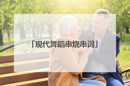 现代舞蹈串烧串词