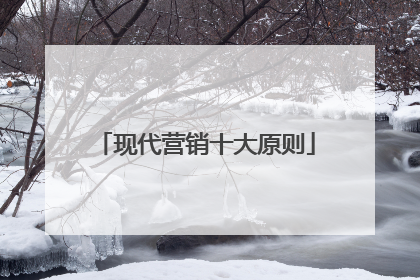 现代营销十大原则