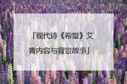 现代诗《希望》艾青内容与背景故事