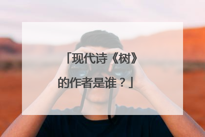 现代诗《树》的作者是谁？