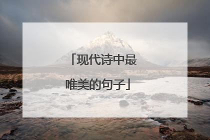 现代诗中最唯美的句子