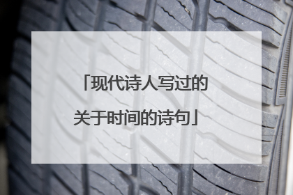 现代诗人写过的关于时间的诗句