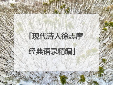 现代诗人徐志摩经典语录精编