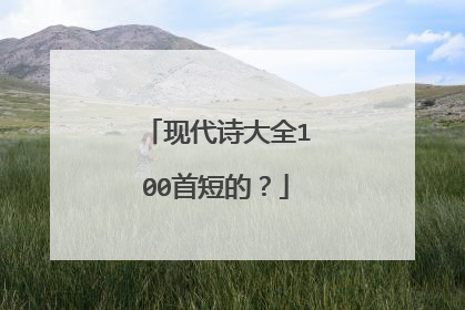 现代诗大全100首短的?