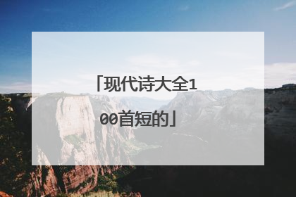 现代诗大全100首短的
