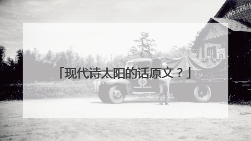 现代诗太阳的话原文？