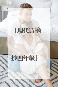 现代诗摘抄四年级