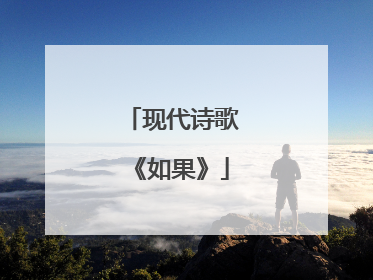 现代诗歌《如果》