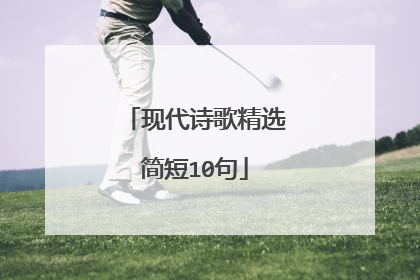 现代诗歌精选简短10句