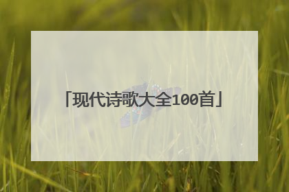 现代诗歌大全100首