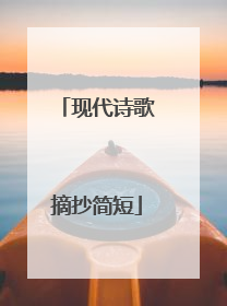 现代诗歌摘抄简短