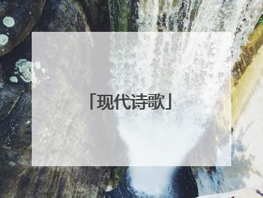 现代诗歌