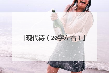 现代诗（20字左右）