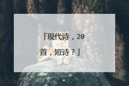 现代诗，20首，短诗？