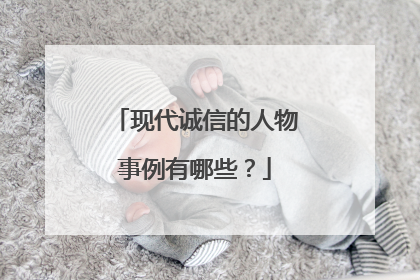 现代诚信的人物事例有哪些？