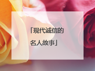 现代诚信的名人故事